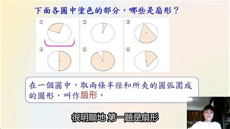 半圓是扇形嗎